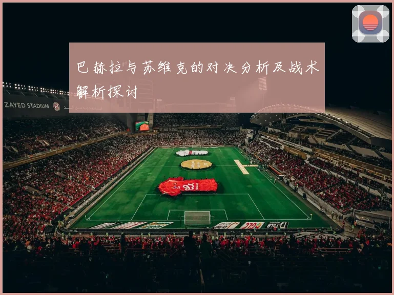 巴赫拉与苏维克的对决分析及战术解析探讨