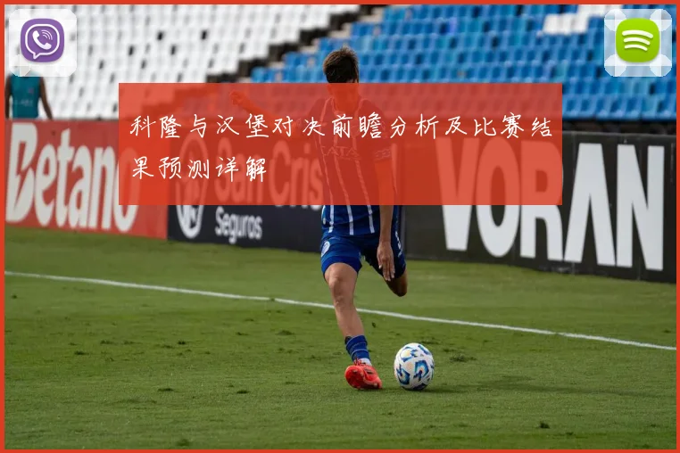 科隆与汉堡对决前瞻分析及比赛结果预测详解