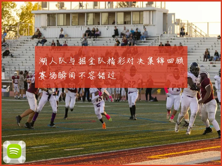湖人队与掘金队精彩对决集锦回顾赛场瞬间不容错过