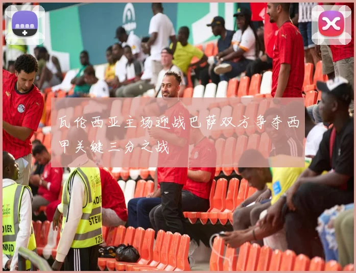 瓦伦西亚主场迎战巴萨双方争夺西甲关键三分之战