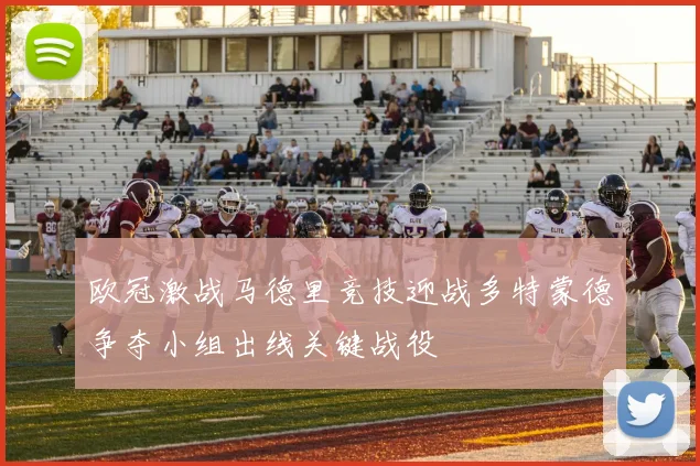 欧冠激战马德里竞技迎战多特蒙德争夺小组出线关键战役