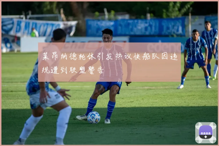 莱昂纳德轮休引发热议快船队因违规遭到联盟警告